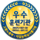 우수훈련기관 5년인증