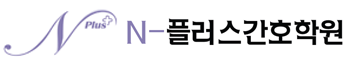 엔플러스간호학원