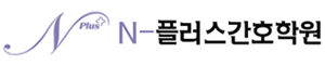 엔플러스간호학원